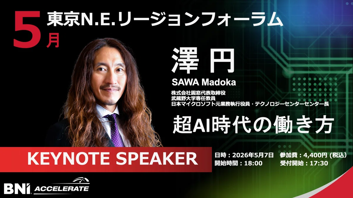 【イベントレポート】澤円氏が語る「超AI時代の働き方」── BNI東京N.E.リージョン 5月リージョンフォーラム開催|BNI東京N.E.リージョン