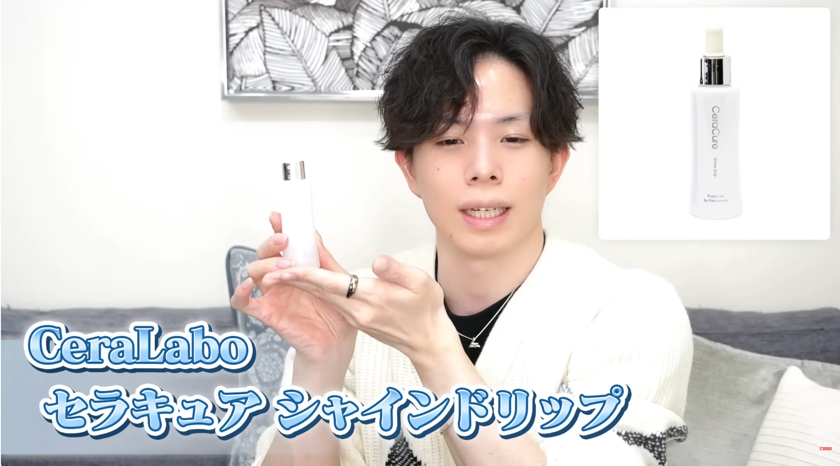 かずのすけさんの最新スキンケアルーティンとセララボアイテムのご紹介