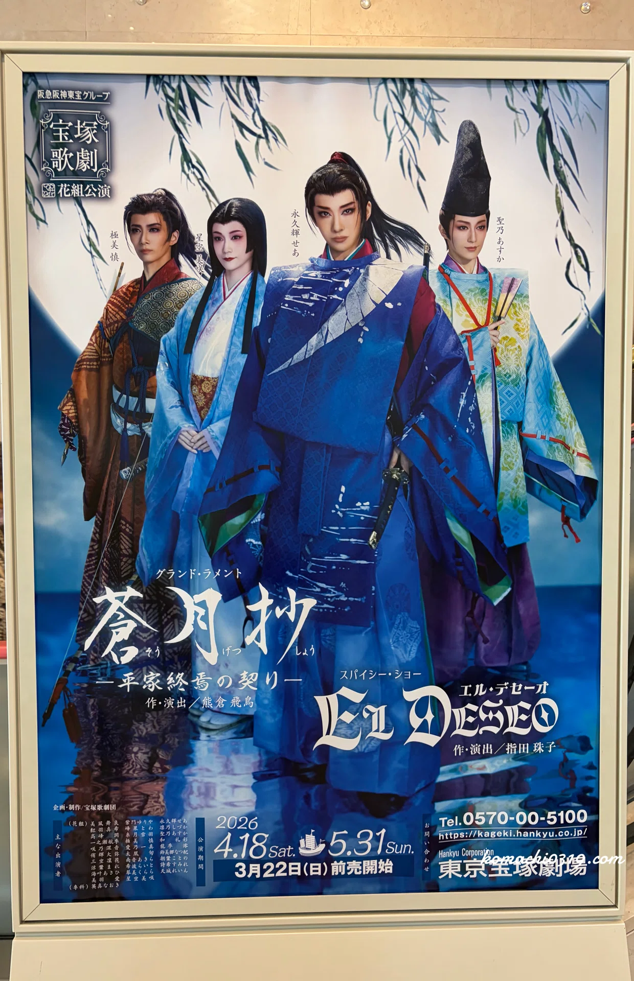 花組『蒼月抄』『EL DESEO』｜こまち