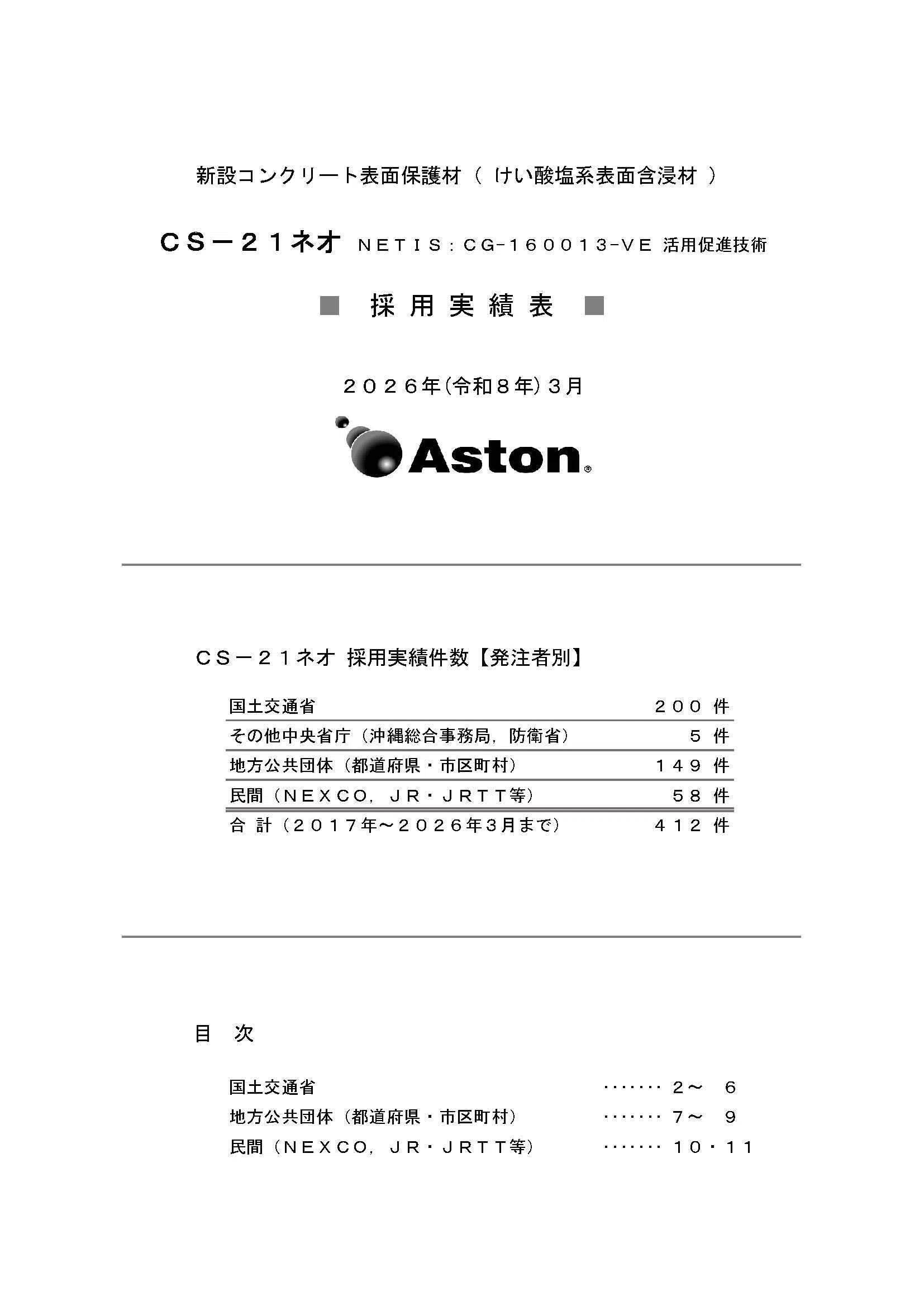 資料更新】採用実績表 CS-21ネオ（NETIS：CG-160013-VE 活用促進技術