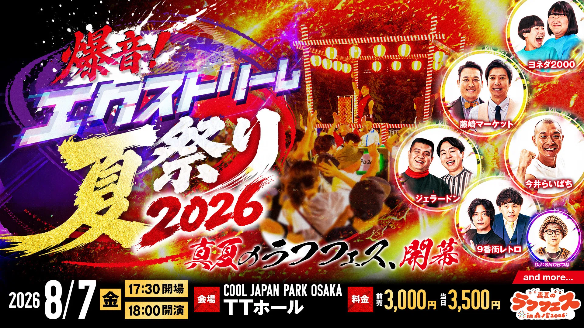 👘真夏のラフフェスin森ノ宮2026🌻開催決定⭐｜laughfes