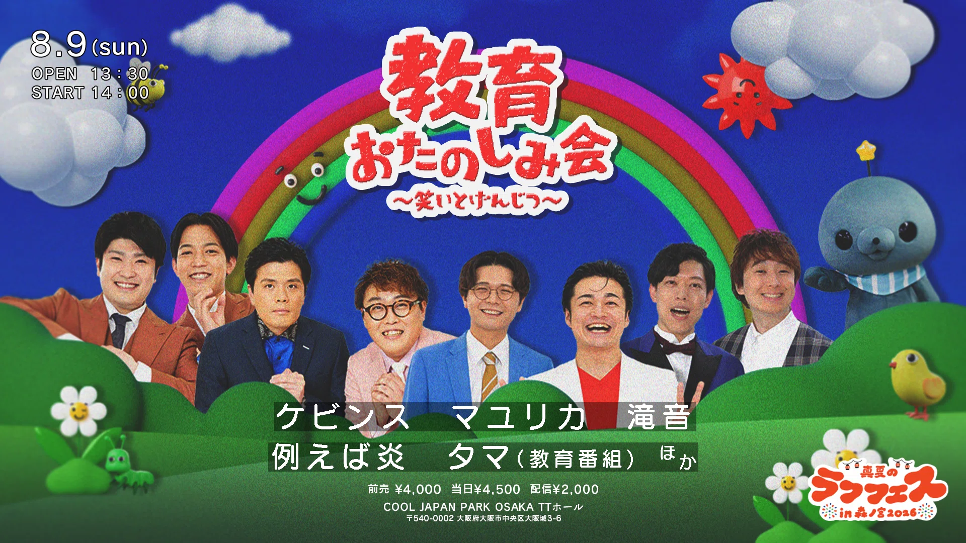 👘真夏のラフフェスin森ノ宮2026🌻開催決定⭐｜laughfes