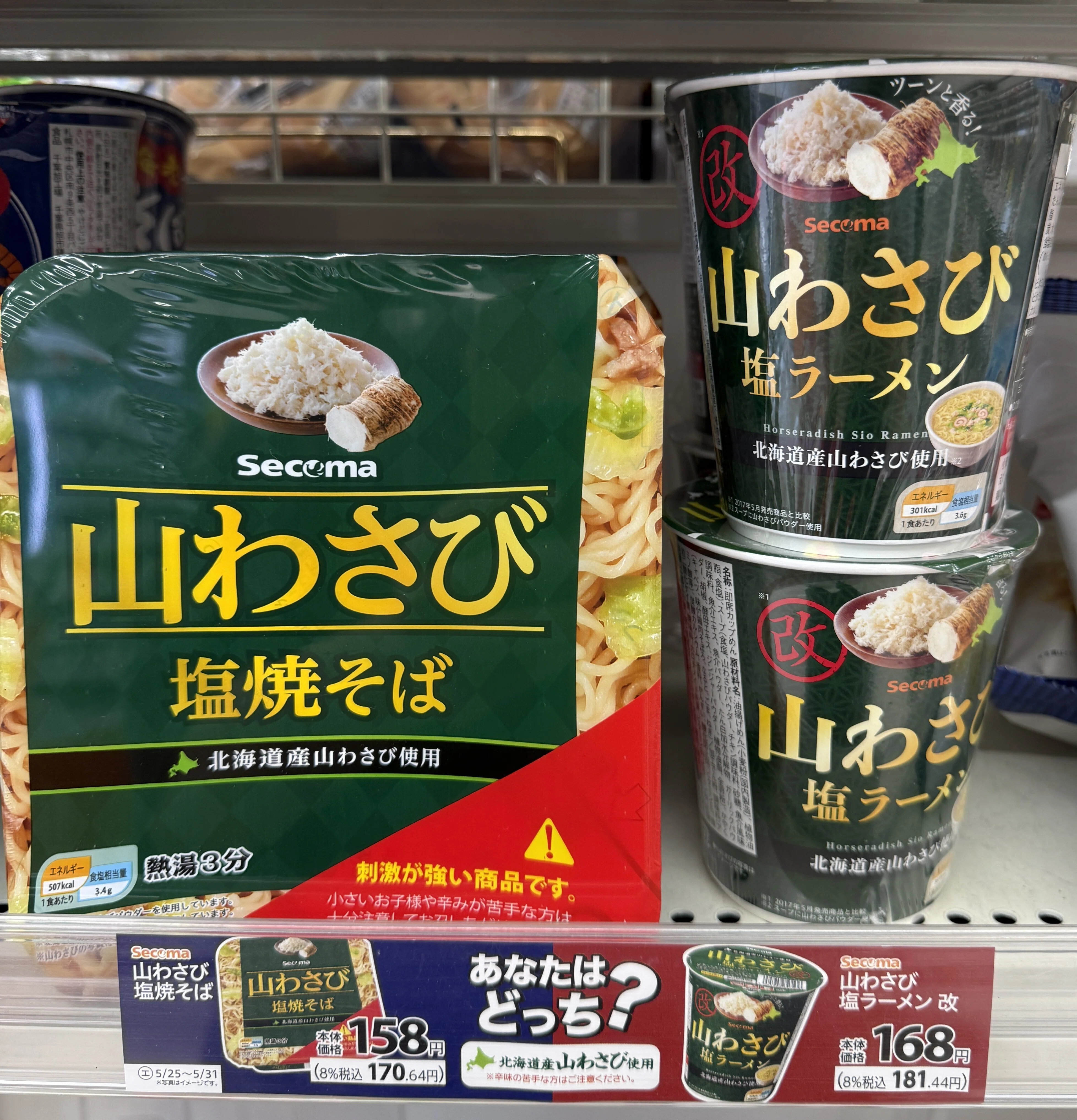 実食日記【北海道編】#01 山わさび塩焼そば（セイコーマート