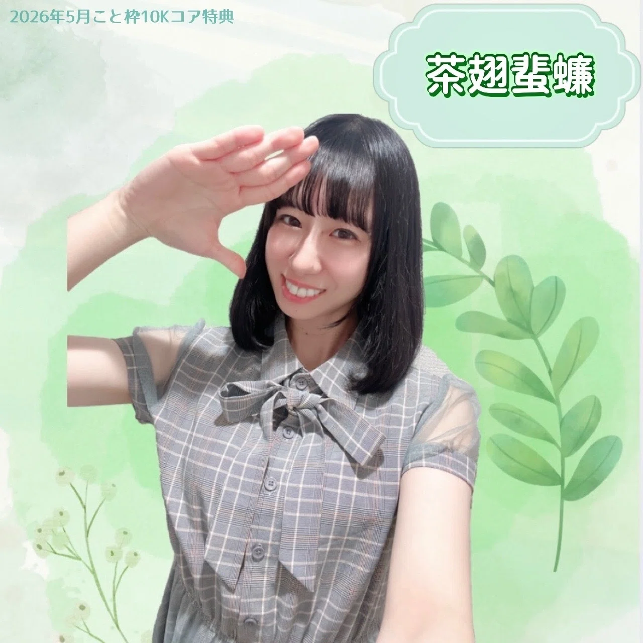 2026年5月コア特典｜ことちゃん♬.*ﾟ