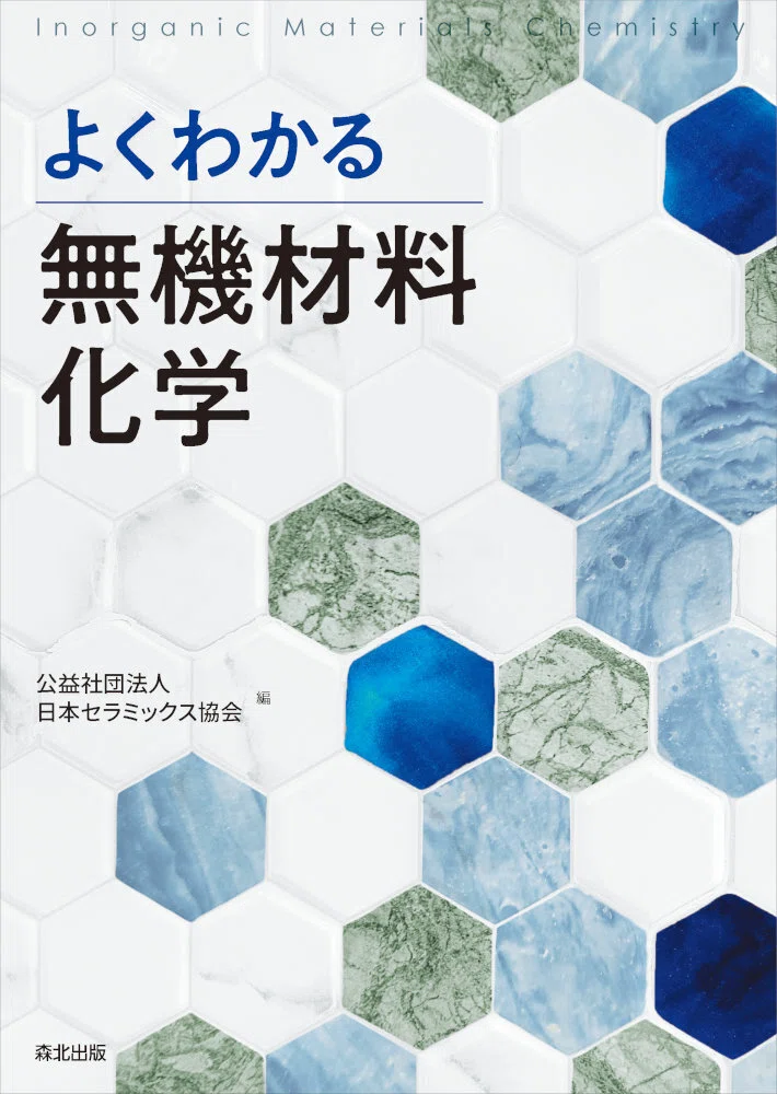 内容一部公開】日本セラミックス協会編の新定番教科書！――近刊『よく