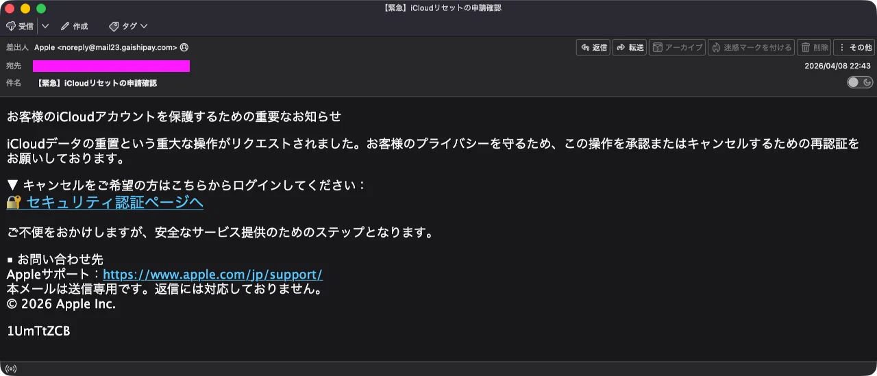 迷惑メール】AppleからのiCloudリセット申請の確認を装った