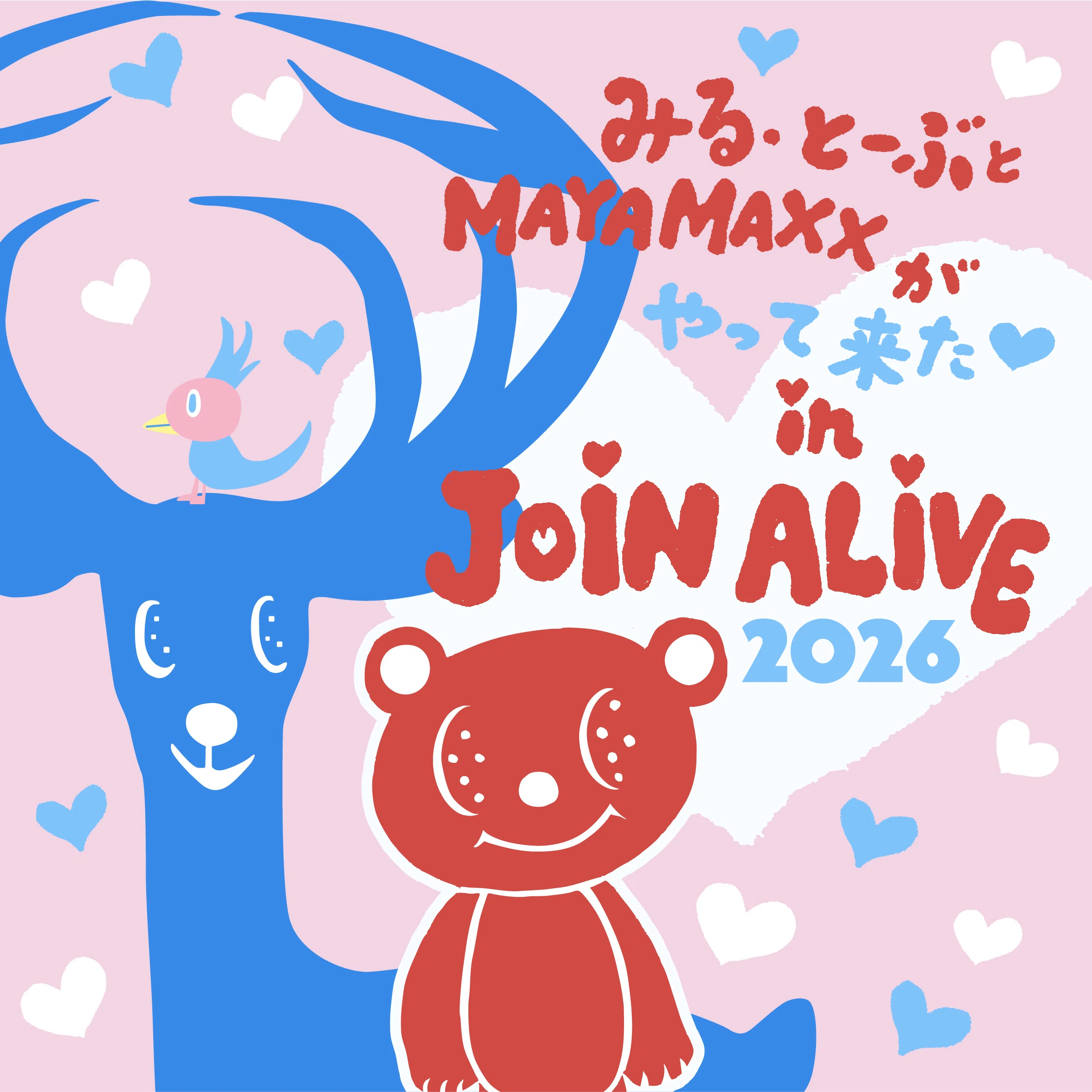 みる・とーぶとMAYA MAXX がやってきた！in JOIN ALIVE 2026｜みる・とーぶ