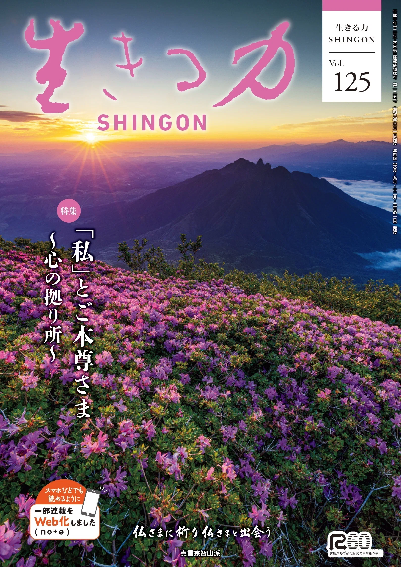 生きる力SHINGON』125号 （令和8年6月発行）｜真言宗智山派