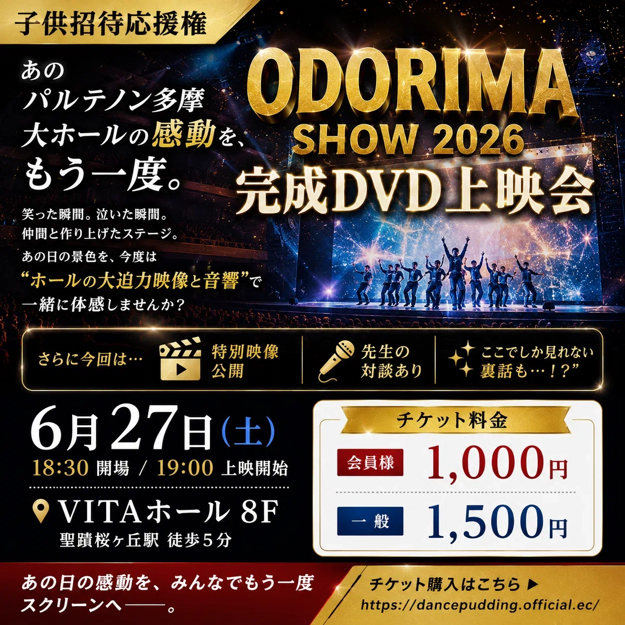 🎬✨ODORIMA SHOW 2026 完成DVD上映会 開催決定✨🎬｜白鳥一輝