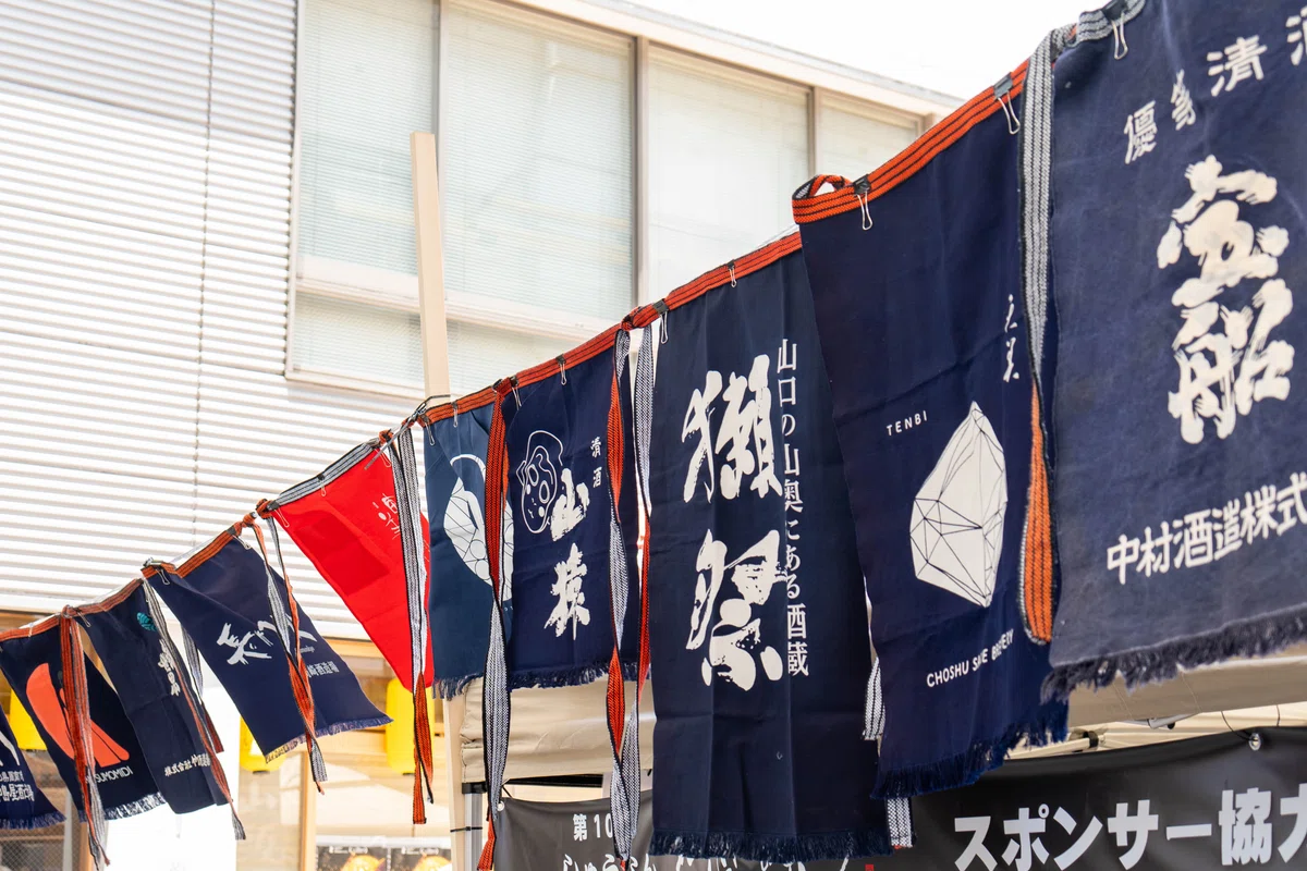 酒蔵の暖簾