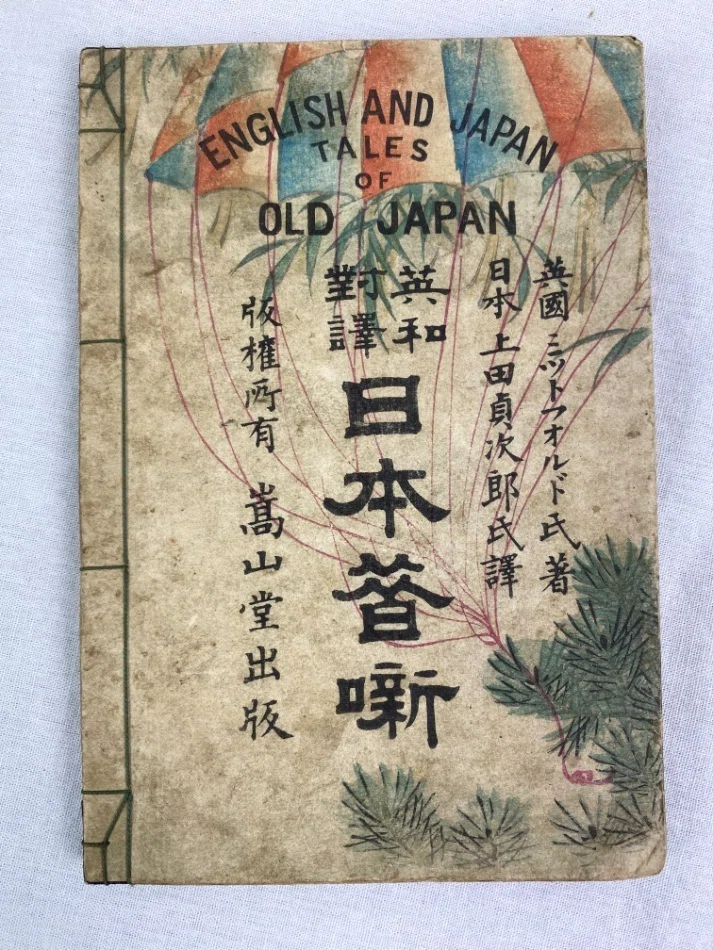豊かな在郷 英語 4枚 英文・ローマ字訳で読むおとぎ話 明治期英語多読教材としての一冊