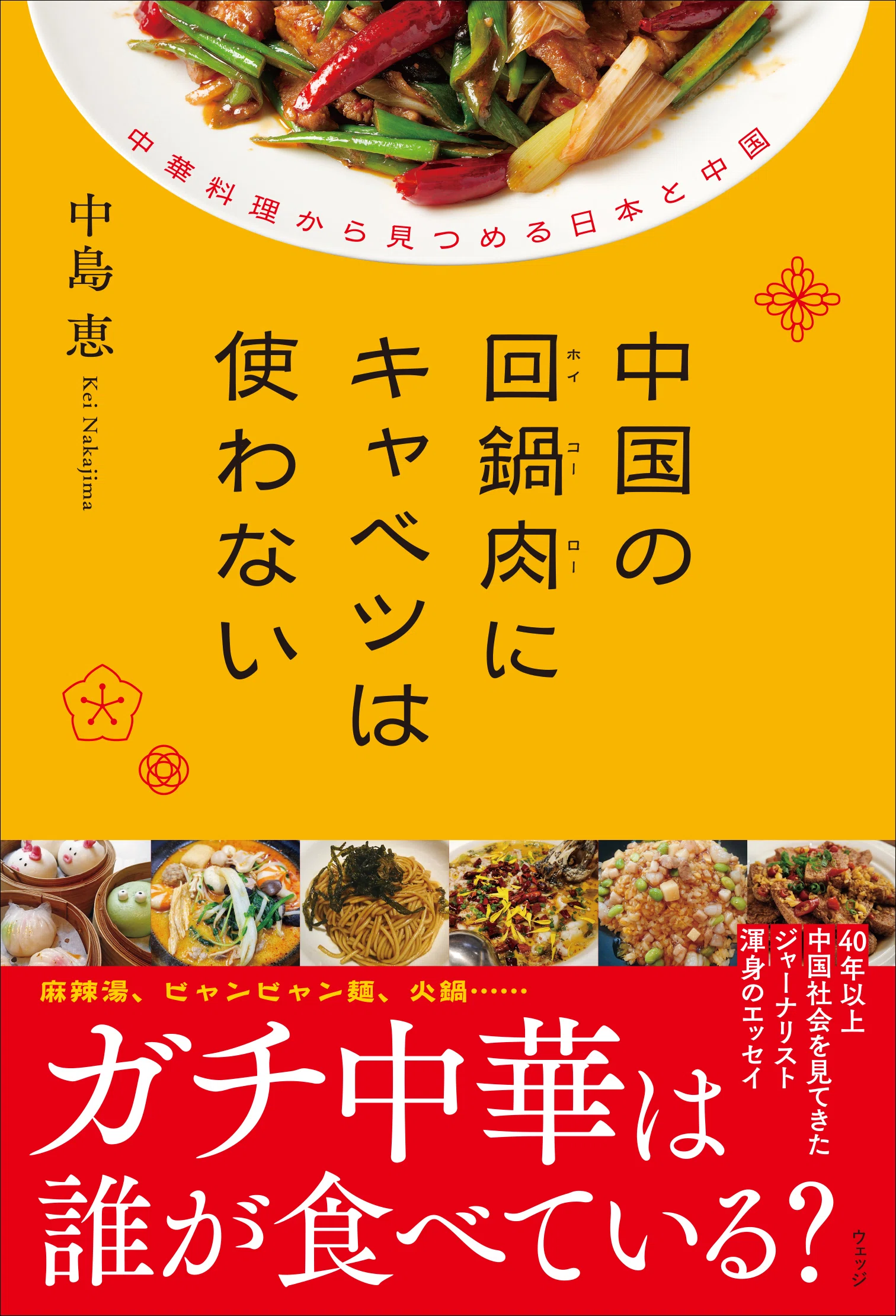日本から見つめ続けた中国と中国人『中国の回鍋肉（ホイコーロー）に