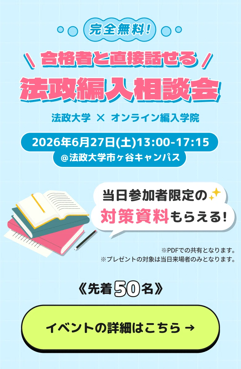 2026年度 最新】法政大学経営学部の編入試験を徹底解説｜気になる難易
