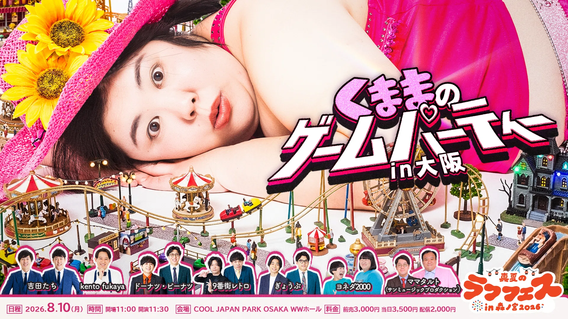 👘真夏のラフフェスin森ノ宮2026🌻開催決定⭐｜laughfes