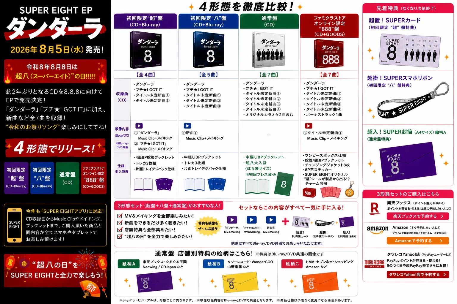SUPER EIGHT「ダンダーラ」どれ買う？4形態の違い・特典まとめ🔥｜megu