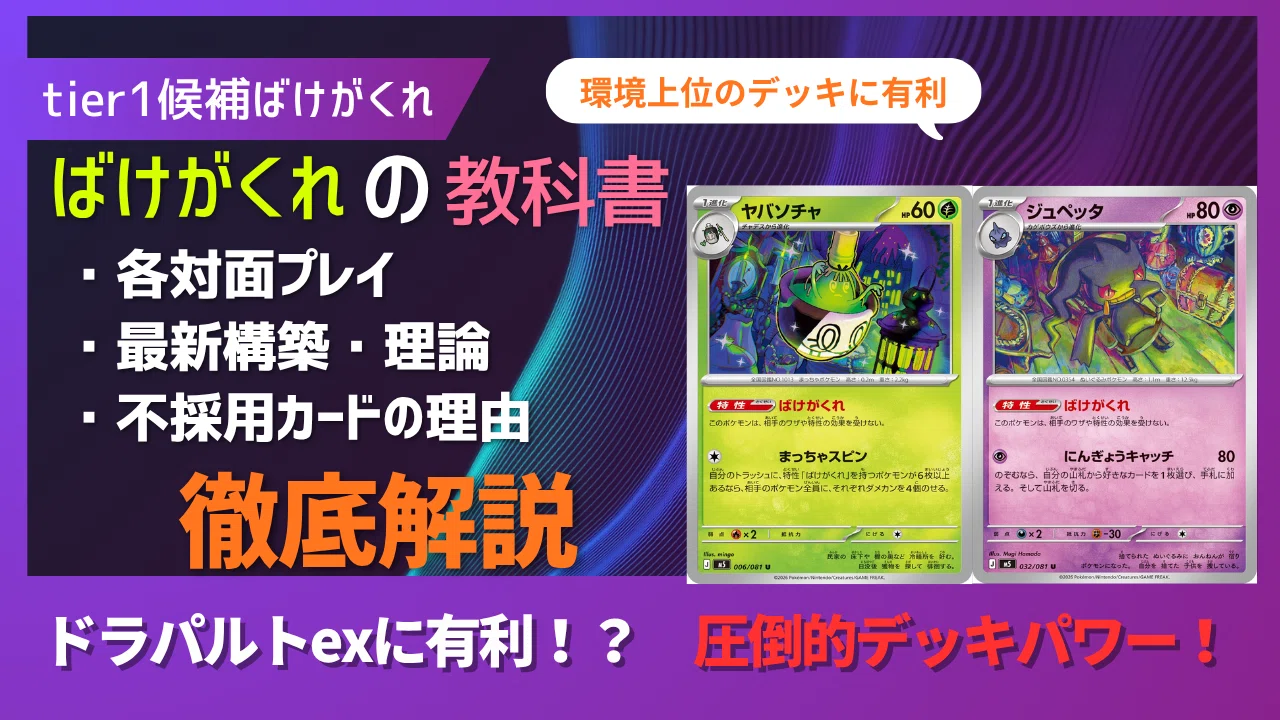 環境tier1筆頭候補】誰もが対策を怠る「ばけがくれ」が今、最強である