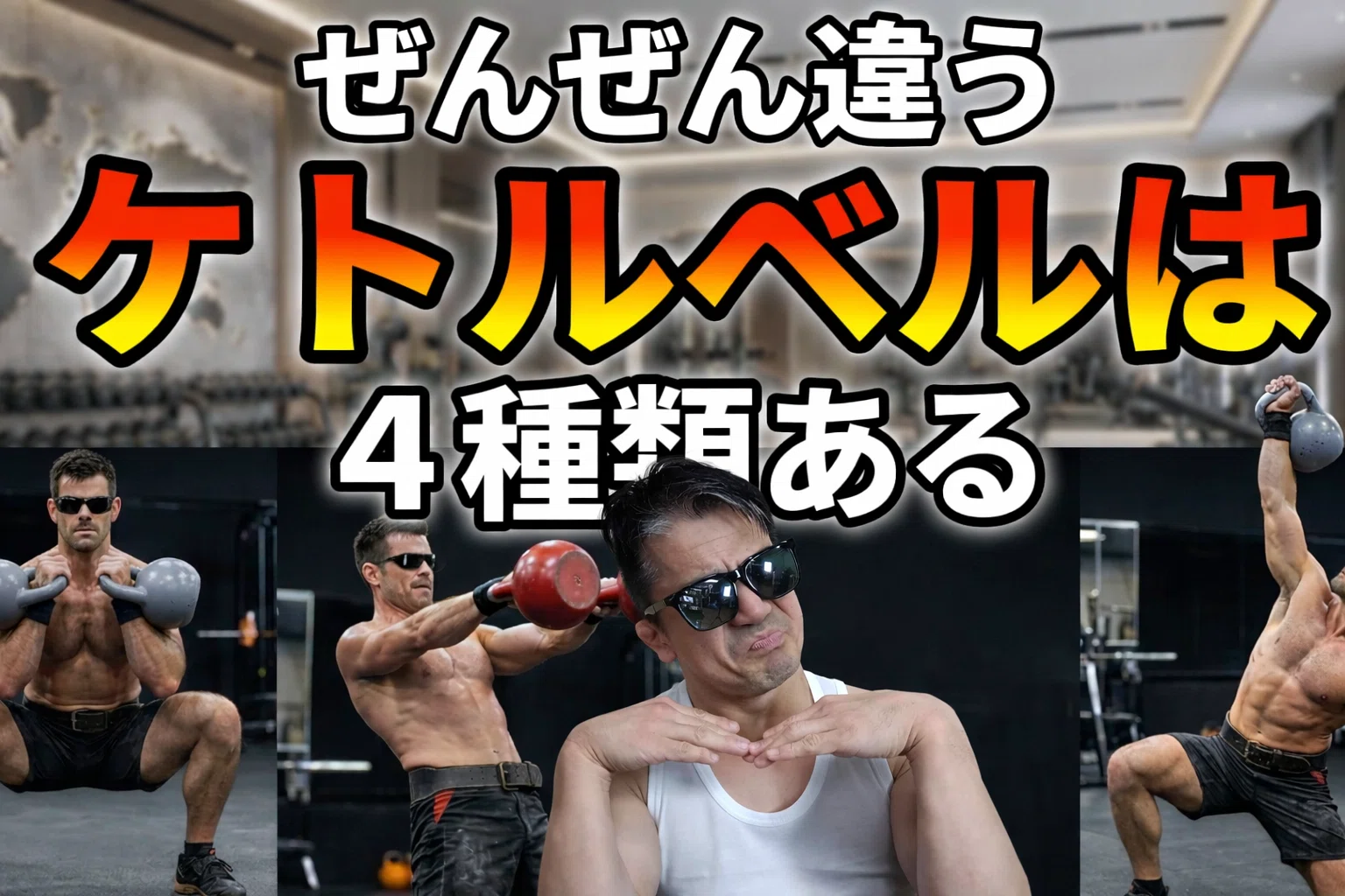 スポーツ フィットネス、トレーニング ケトルベル使用用途の違い ｜ 決定版／ハードスタイル・ギレボイ