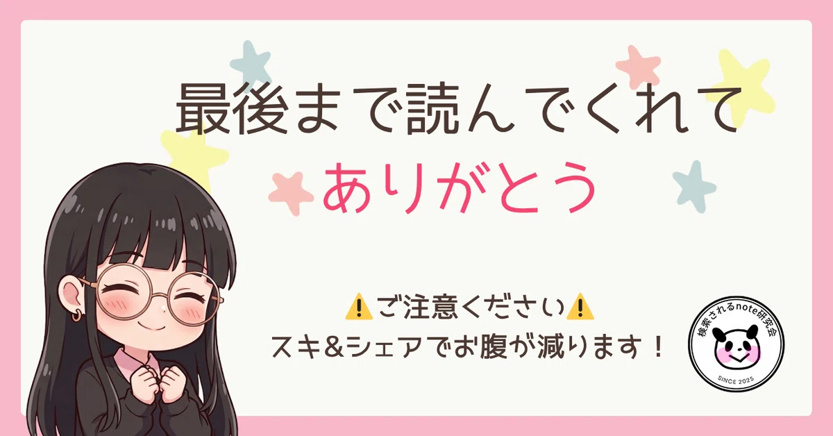 最後まで読んでくれてありがとう！