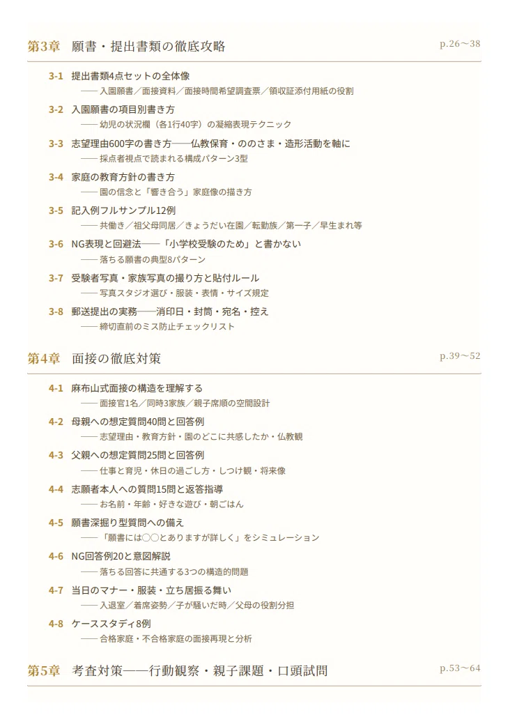 麻布山幼稚園】 願書・面接対策 対策ガイド 全95ページ｜面接 考査