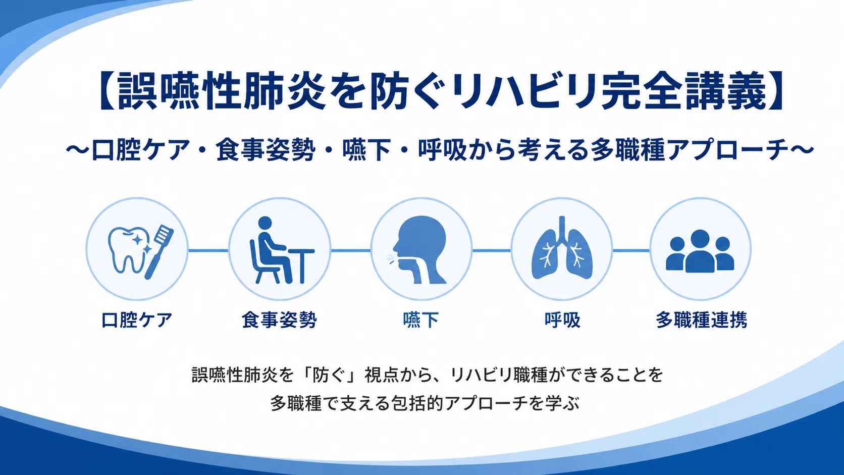 誤嚥性肺炎を防ぐリハビリ完全講義】口腔ケア・食事姿勢・嚥下・呼吸