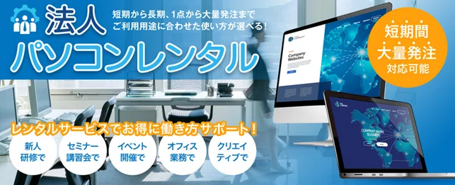 法人パソコンレンタル
