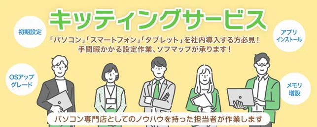キッティングサービス