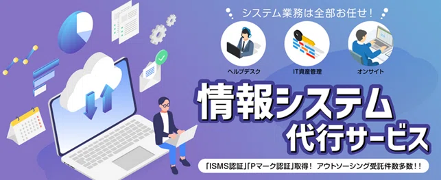 情報システム代行サービス