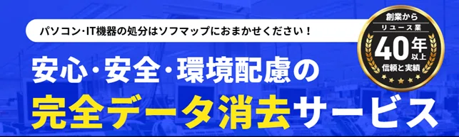 安心・安全・環境配慮の完全データ消去サービス