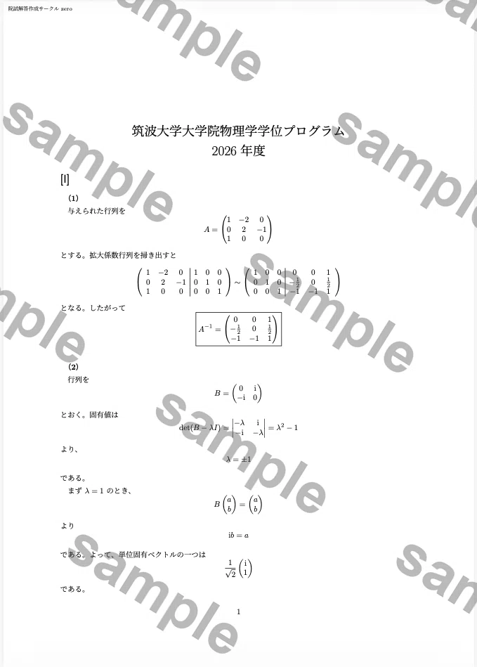 筑波大学大学院 物理学学位プログラム 過去問解答例3年分(2026年度