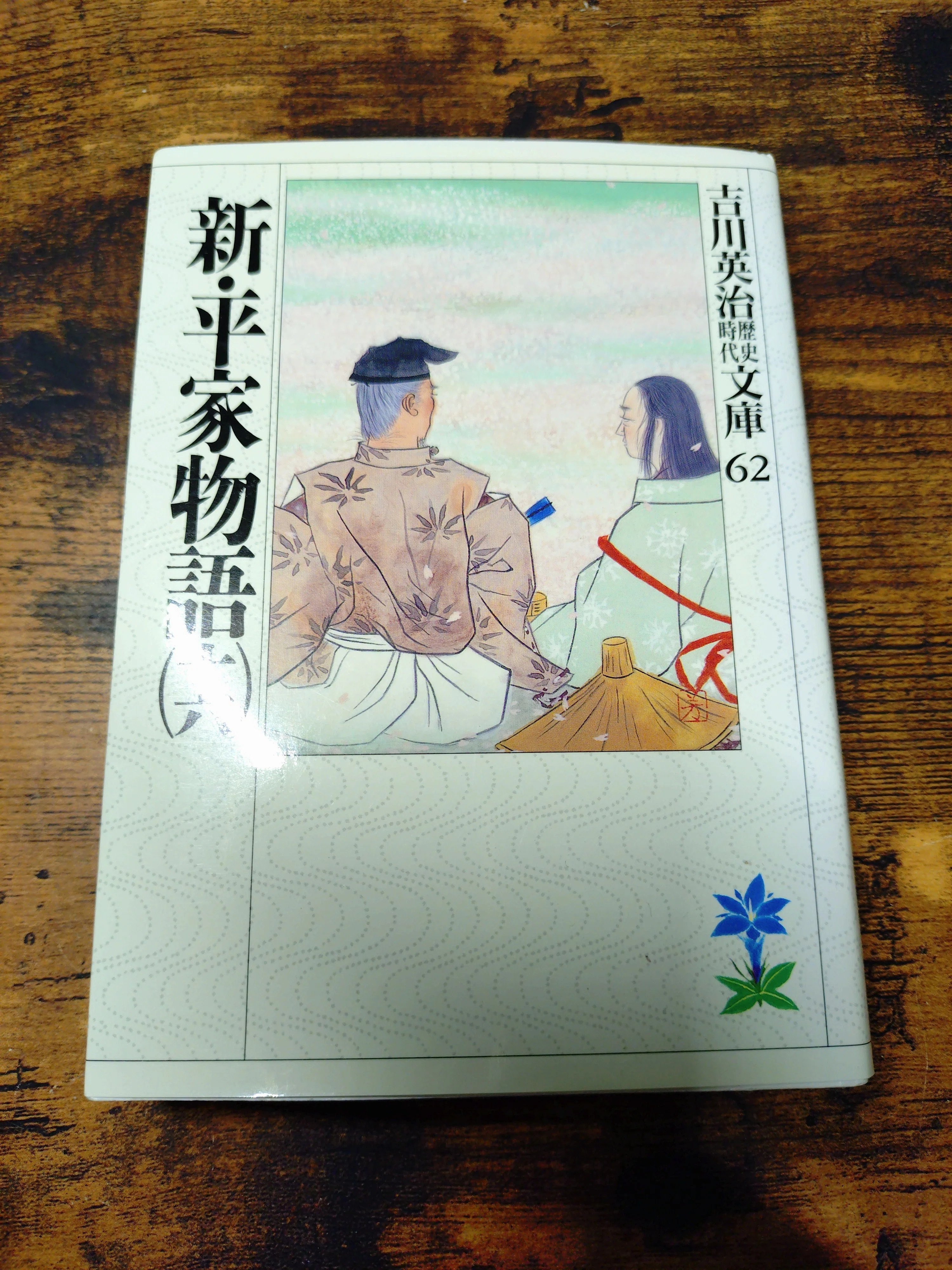 平家物語、変化の時代を上手に生きたものたち、生きられなかったもの