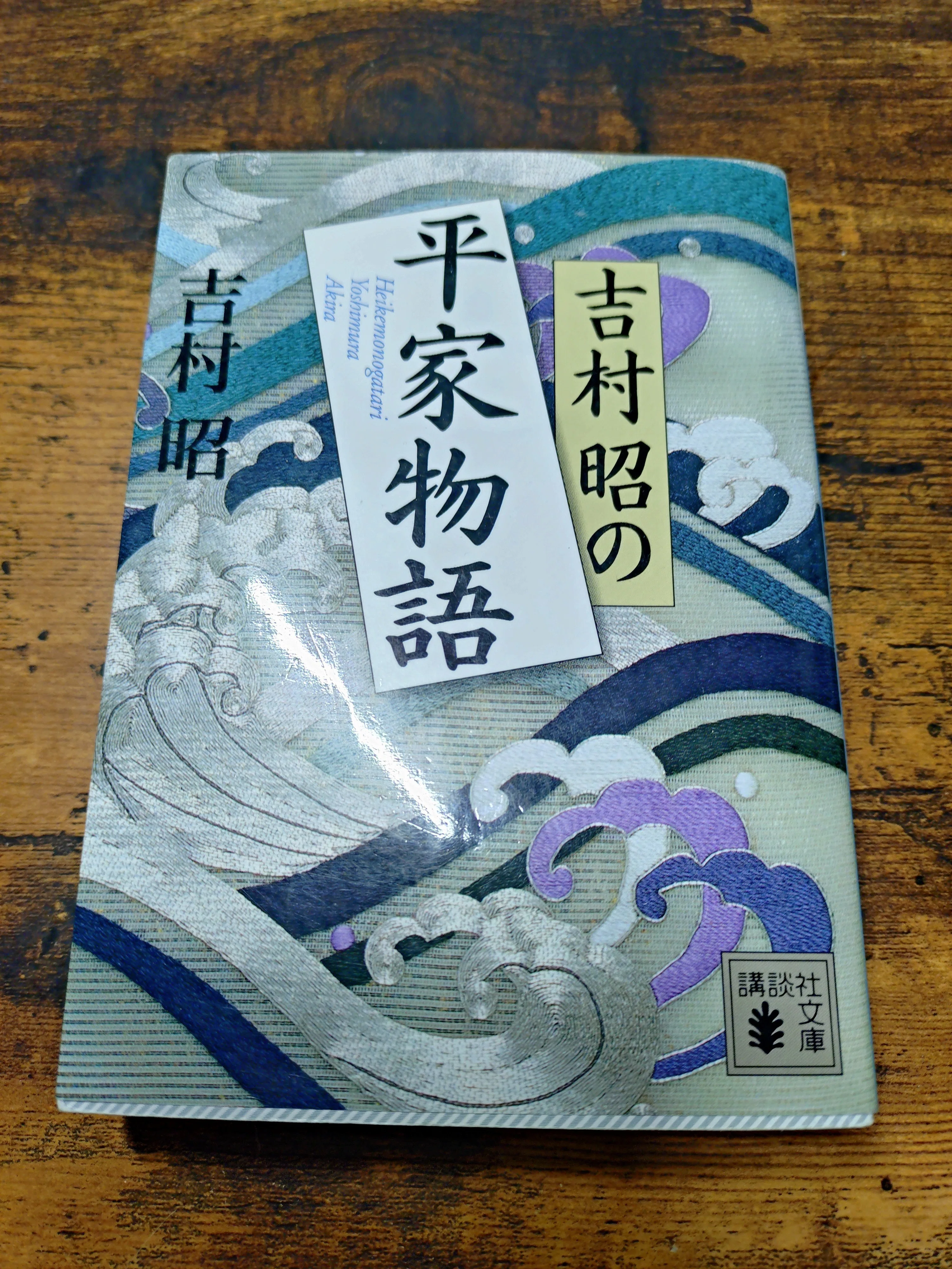 平家物語、変化の時代を上手に生きたものたち、生きられなかったもの