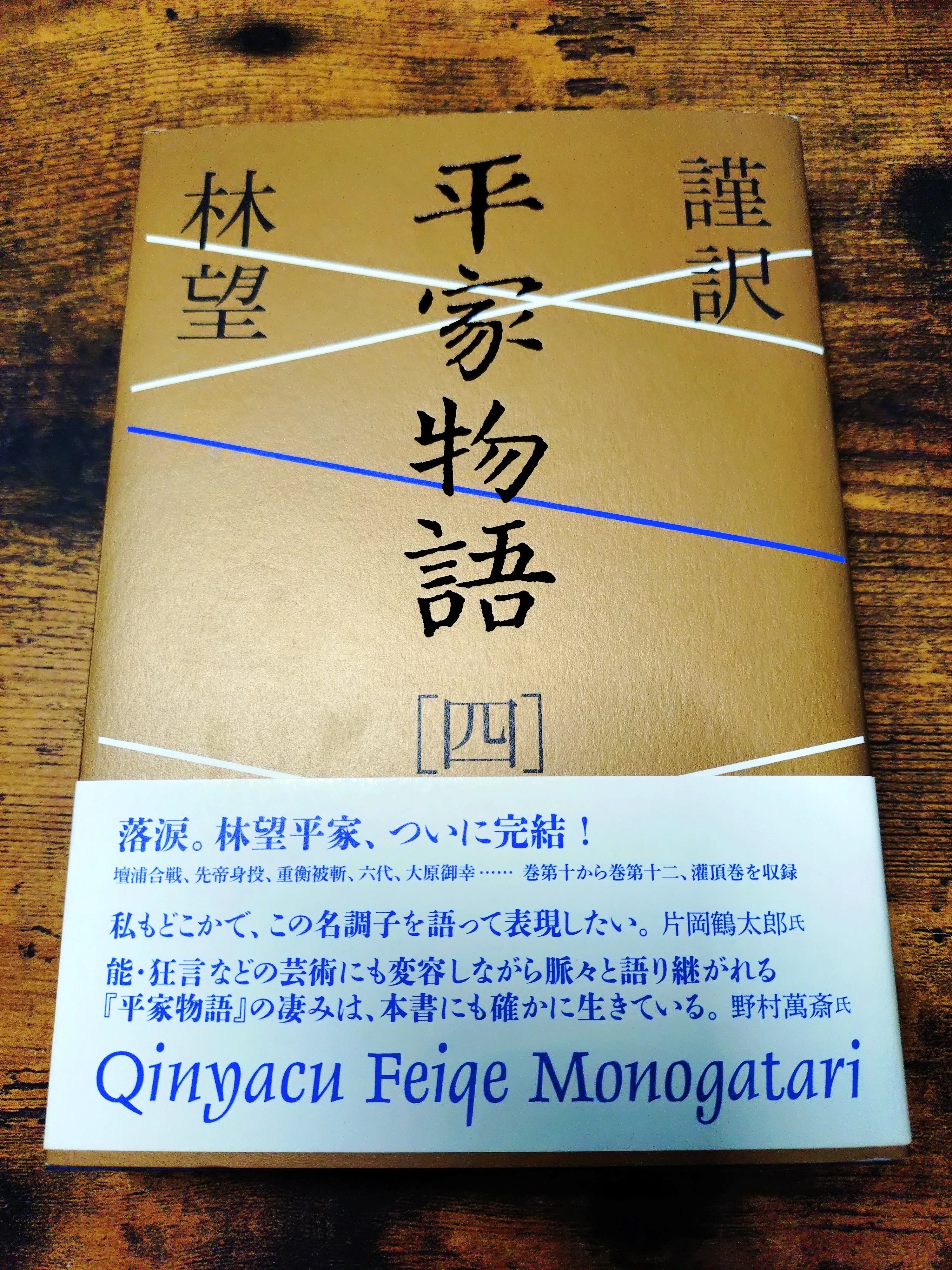 平家物語、変化の時代を上手に生きたものたち、生きられなかったもの