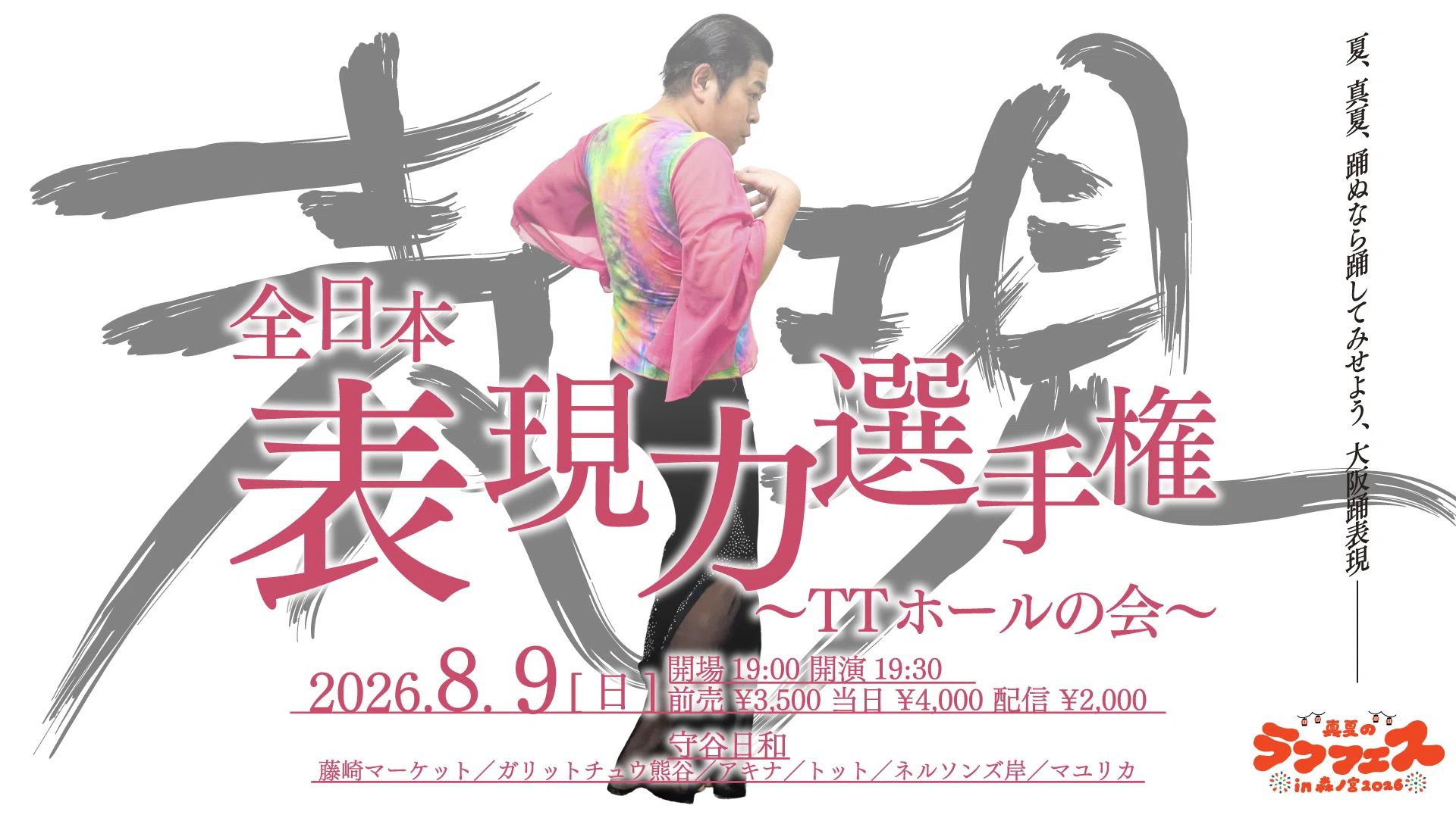 👘真夏のラフフェスin森ノ宮2026🌻開催決定⭐｜laughfes