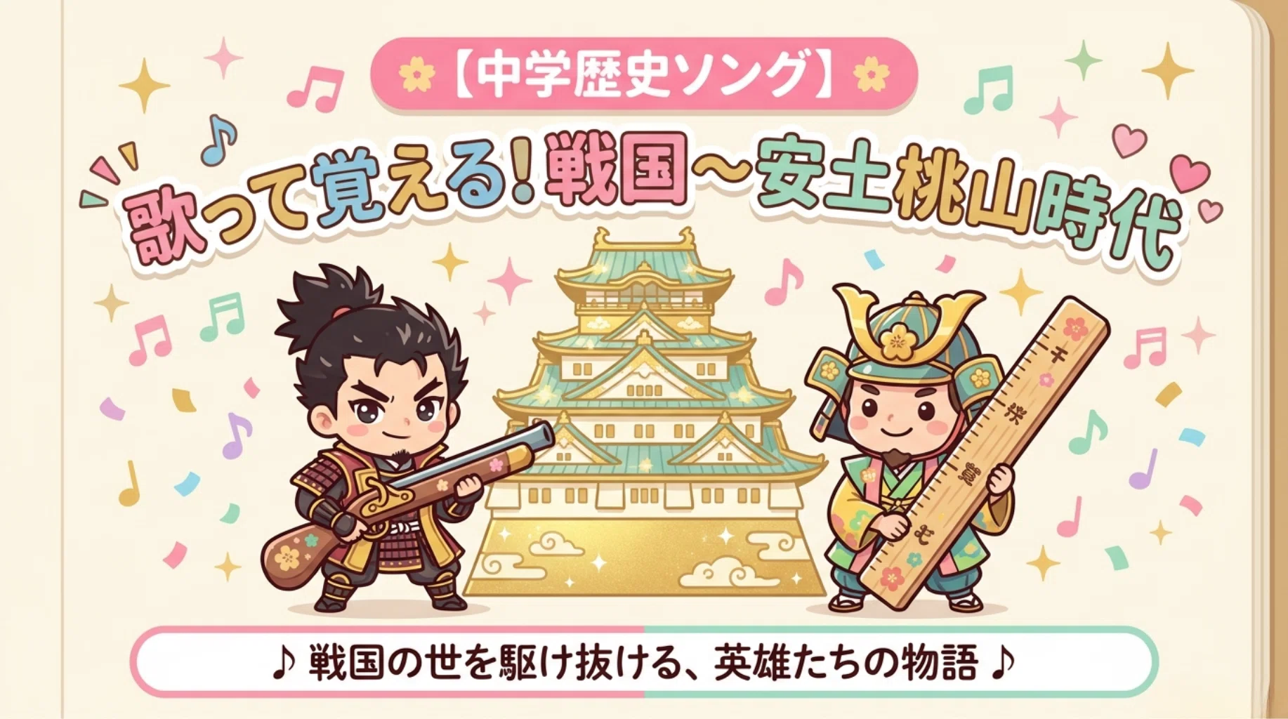歴史】⑤戦国・安土桃山時代を歌で覚える！天下統一ソングを作りました