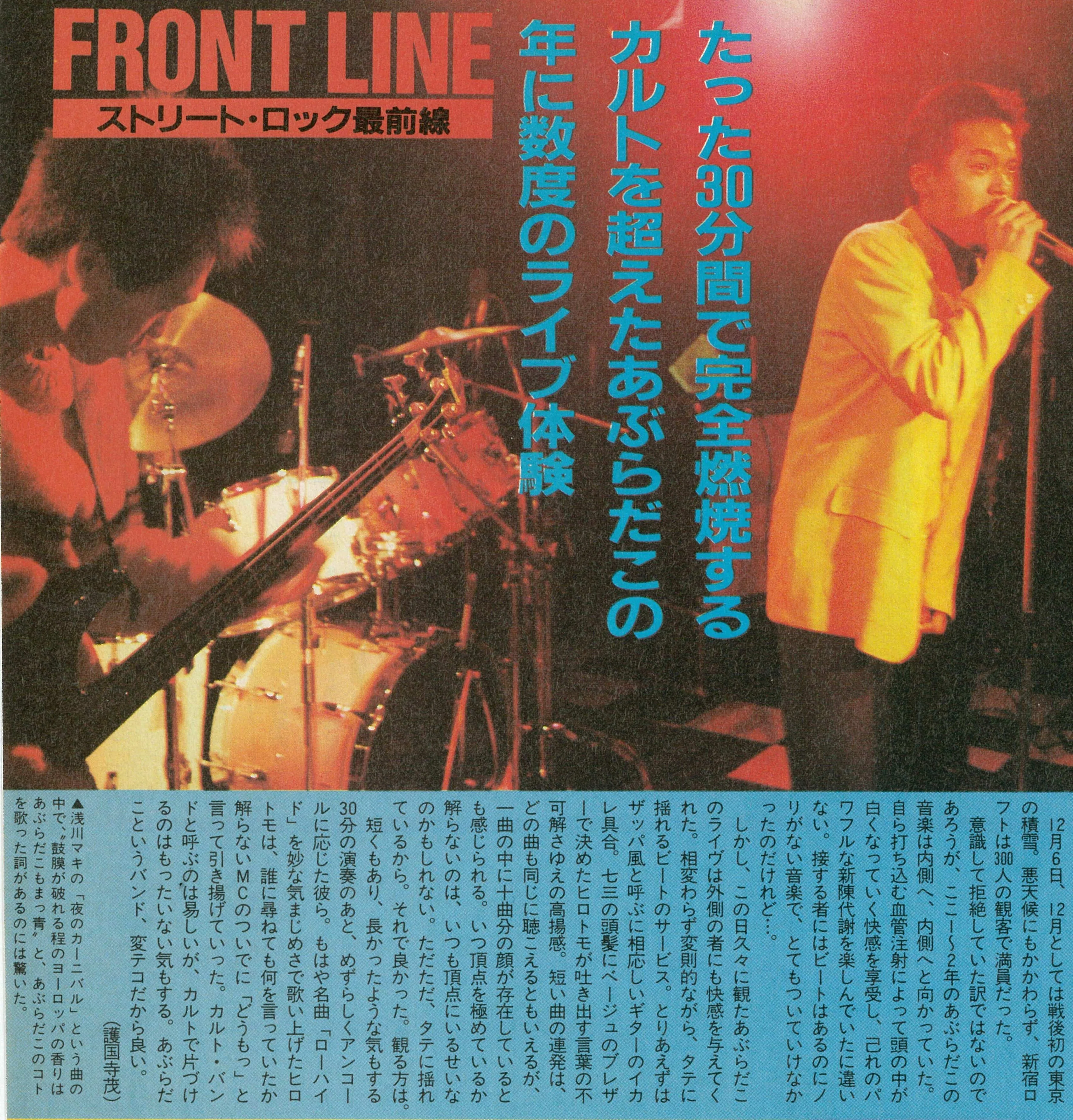 あぶらだこ 1987.12.6 新宿ロフト｜ワンマンライブ｜AburaChronicle