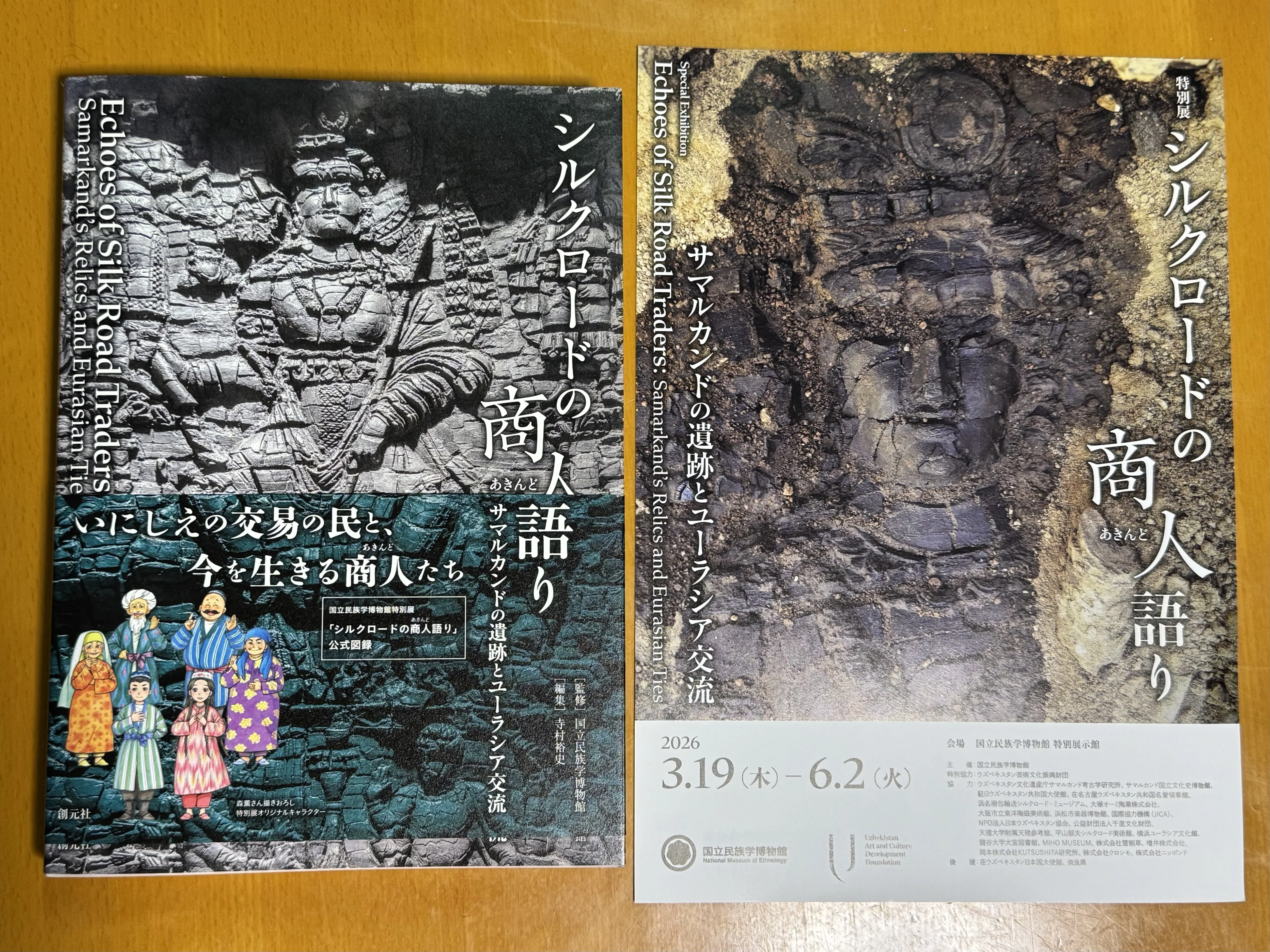 展示】【公演】国立民族学博物館 特別展「シルクロードの商人