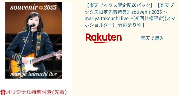 竹内まりや souvenir 2025 DVD 竹内まりや/ souvenir 2025 ～mariya