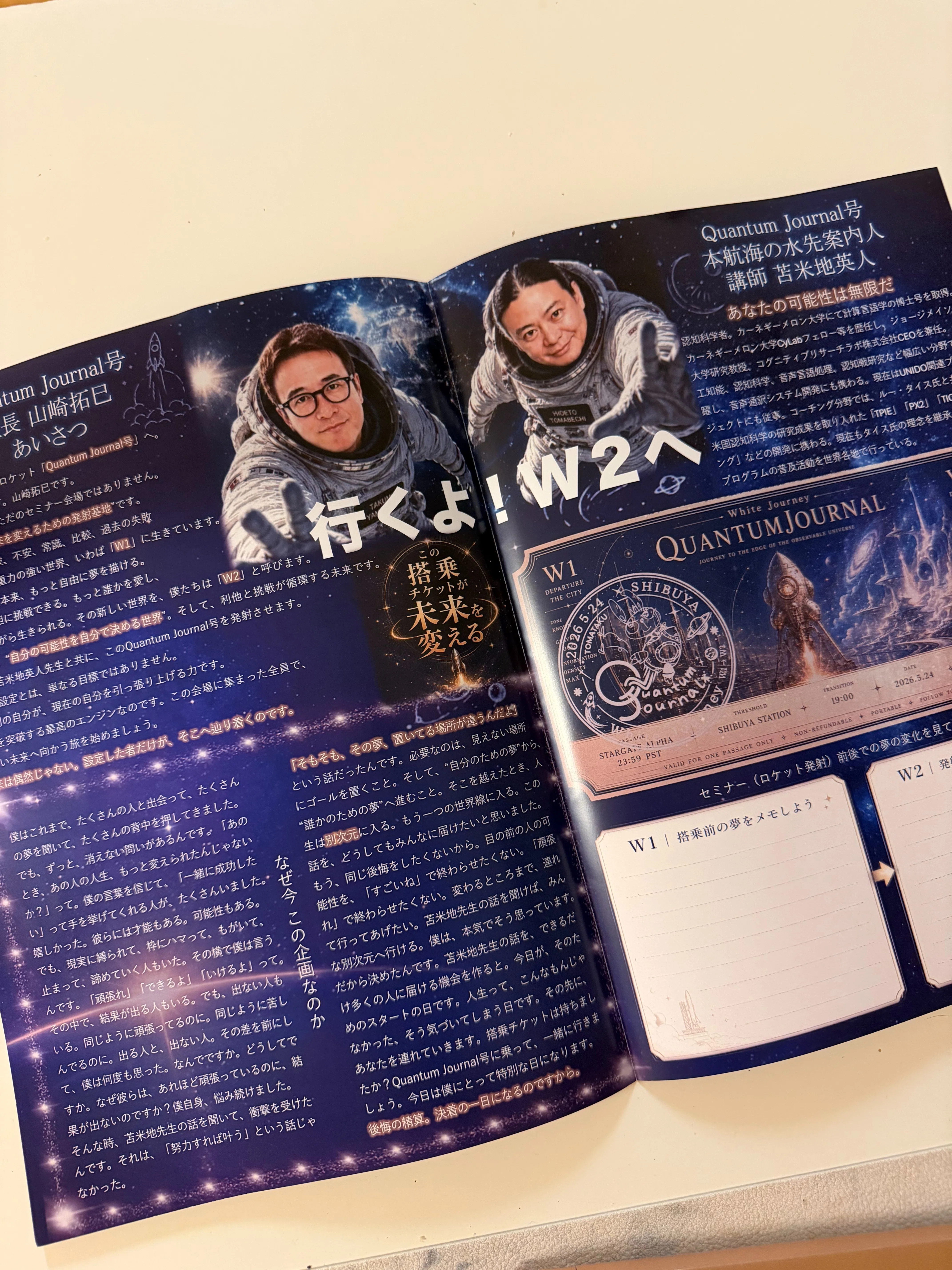 人生の扉が開いた日。苫米地英人博士×山﨑拓巳さん『クォンタム