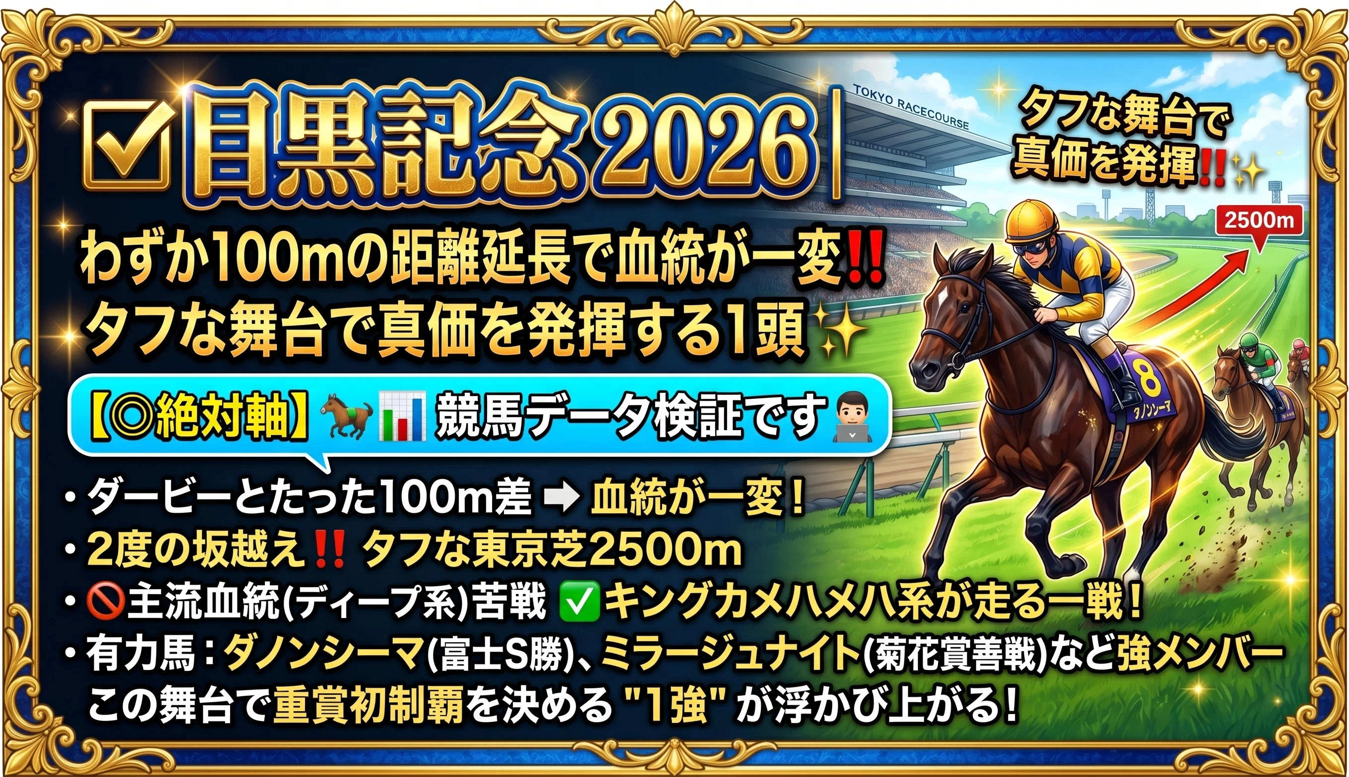 目黒記念 2026【◎絶対軸】公開‼️ほんの少しの距離延長で好走血統が