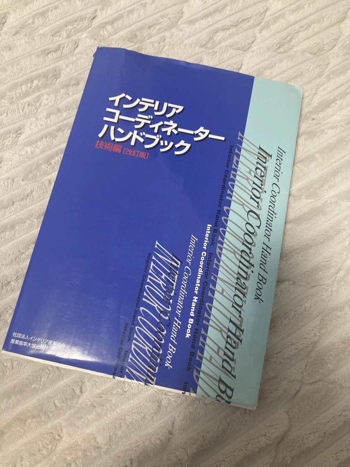 つまずきながらも前へ〜インテリアコーディネーター資格試験に向けて