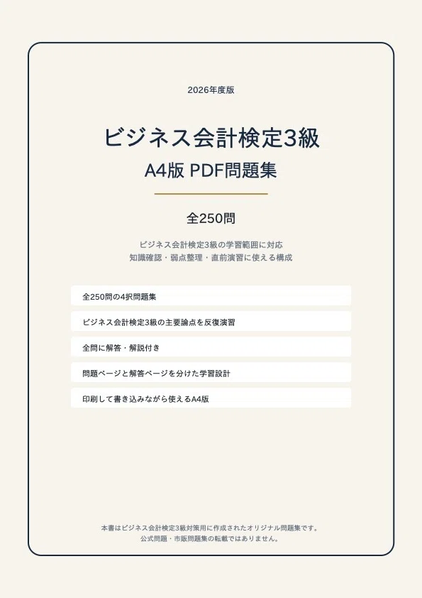 ビジネス会計検定3級】学科対策 PDF問題集 全250問＋解答・解説付き