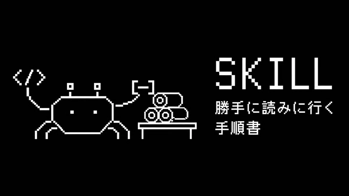 Claude Code には Skill と Subagent と Hook がある ─ 別に覚えなくてもいいが、見えると面白い話 ...