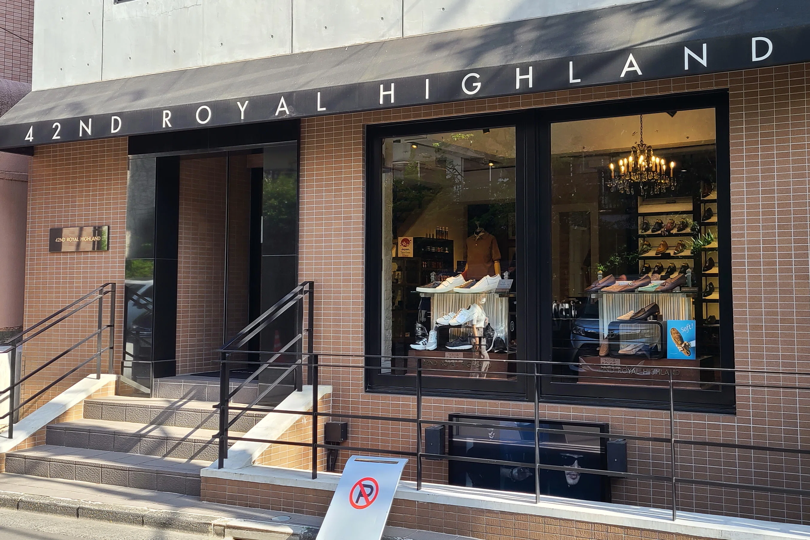 さよなら42ND ROYAL HIGHLAND｜経営ブログ 中小企業診断士 竹内幸次