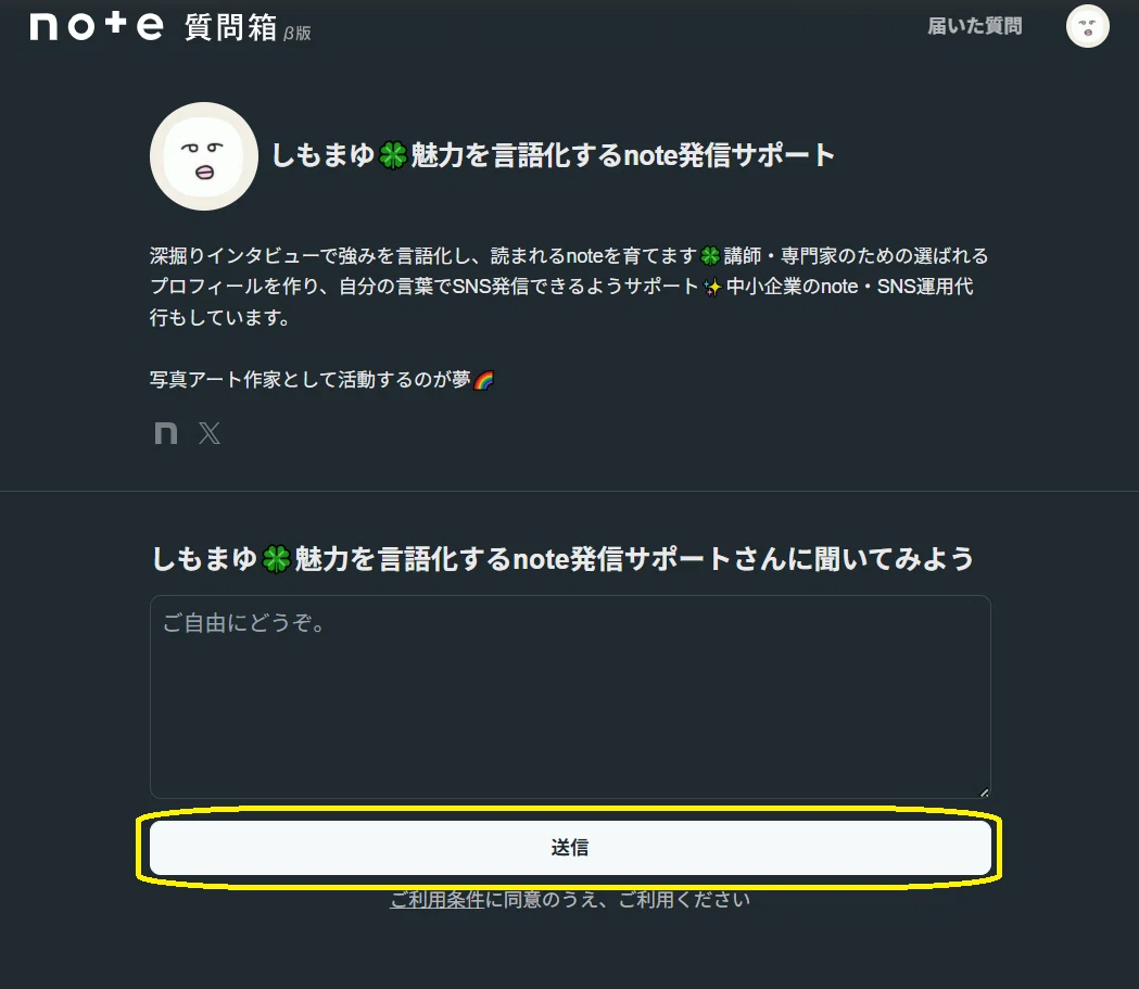 新機能💛「note質問箱」の設置・使い方｜しもまゆ🍀魅力を言語化する
