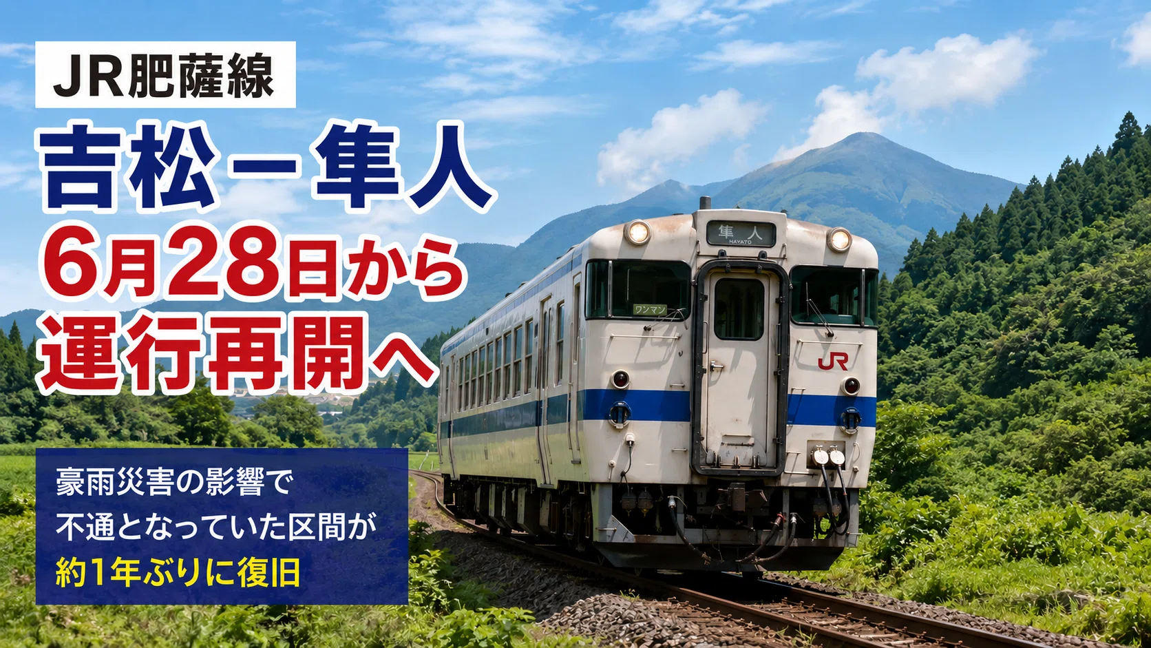 祝！JR肥薩線（吉松〜隼人）が6月28日から運行再開 ～ この夏、南九州