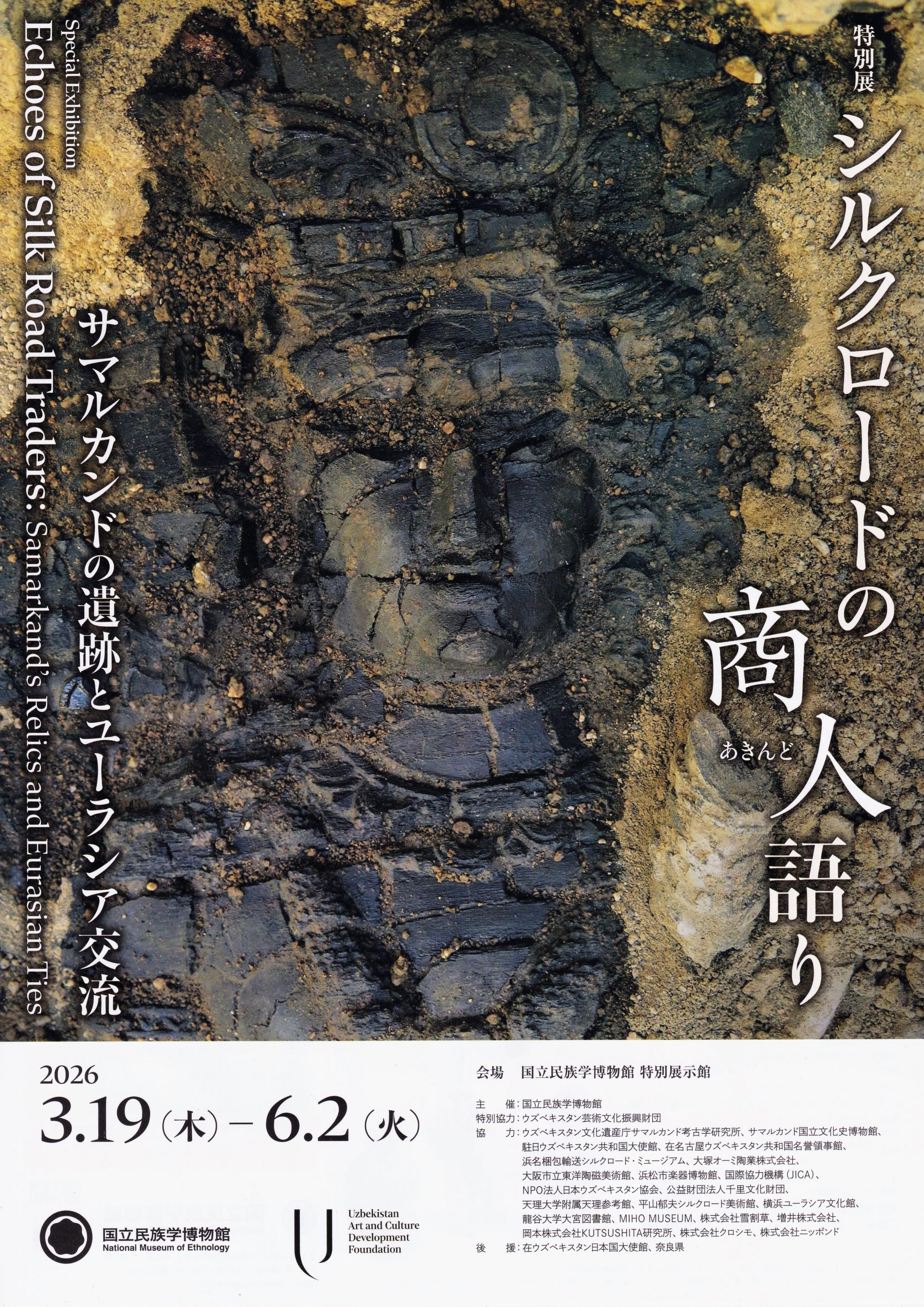 展覧会レポート】 シルクロードの商人語り サマルカンドの遺跡と