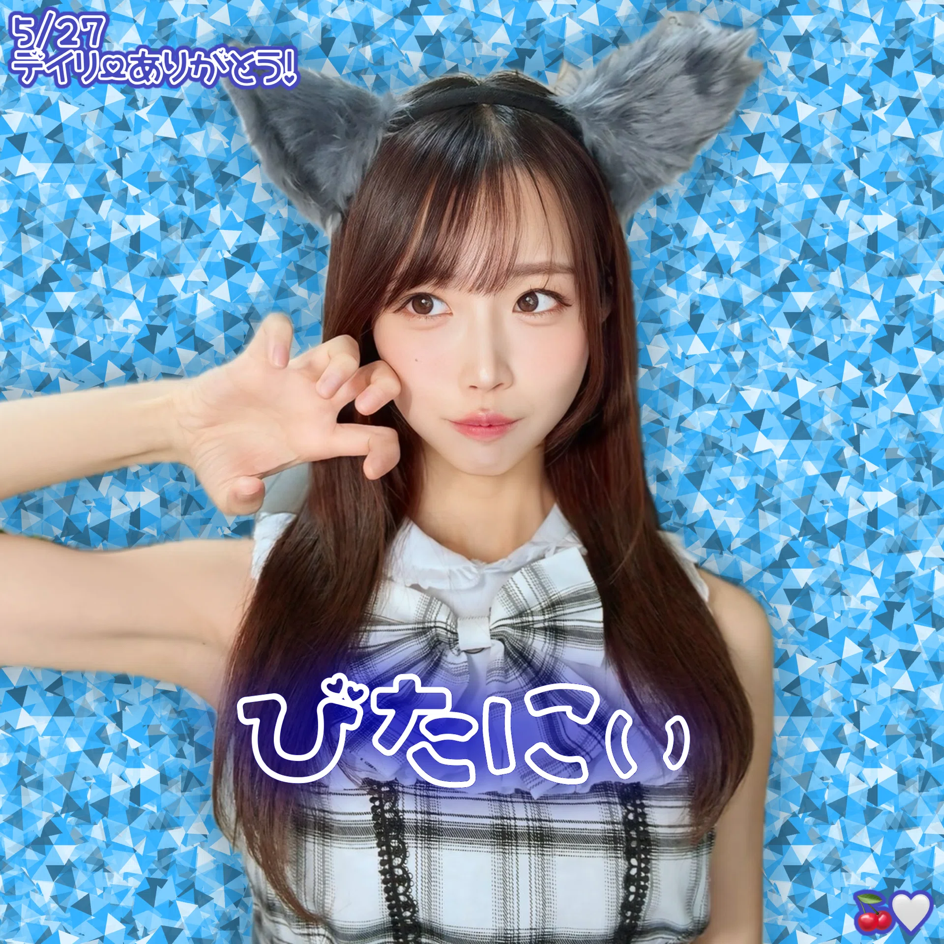 5/27デイリーアイコン特典｜あいちゃん🍒🤍