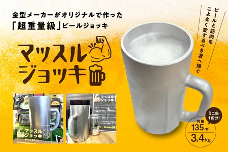 マッスルジョッキ 重さ3.4kg、ビールは135mlしか入らないジョッキを作った話｜東亜成型