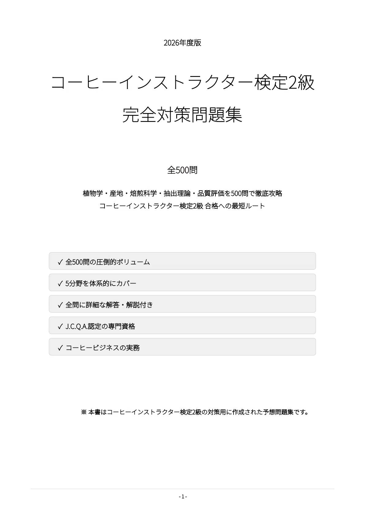 コーヒーインストラクター検定2級】試験対策問題集500問 解答解説付き