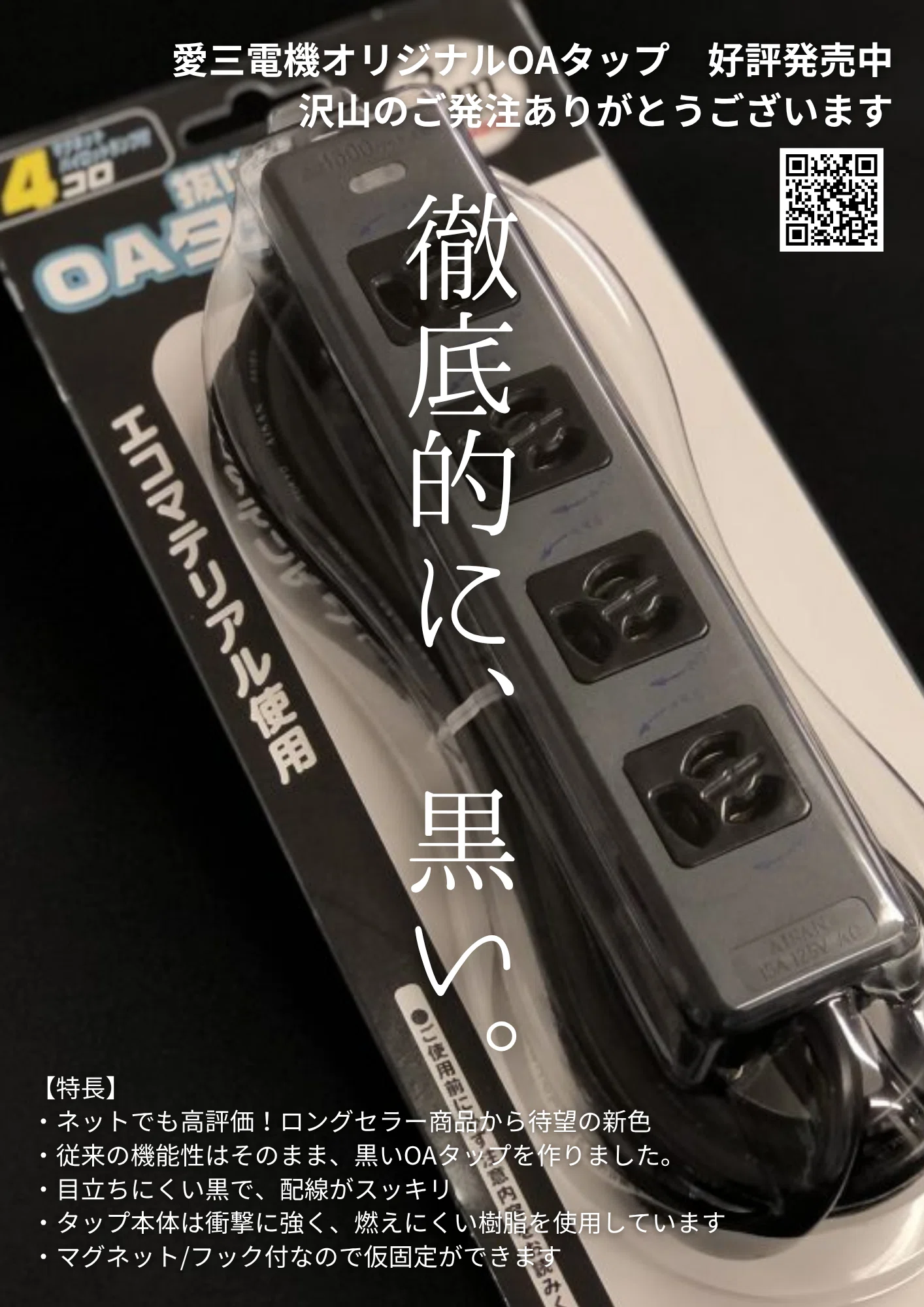 愛三電機オリジナルOAタップについて｜aisan_akiba